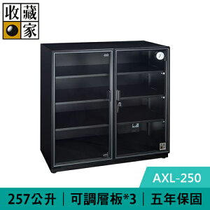 【最高22%回饋 5000點】 收藏家 AXL-250 257公升 高承載大型電子防潮箱 (加寬設計)