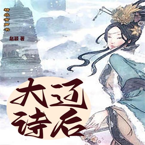 大辽诗后【有聲書】