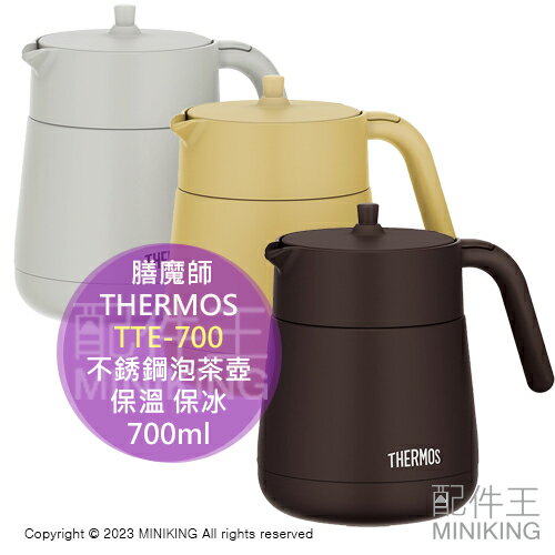 日本代購 THERMOS 膳魔師 TTE-700 不銹鋼泡茶壺 真空斷熱 保溫 保冰 單手拿取 保溫壺 700ml