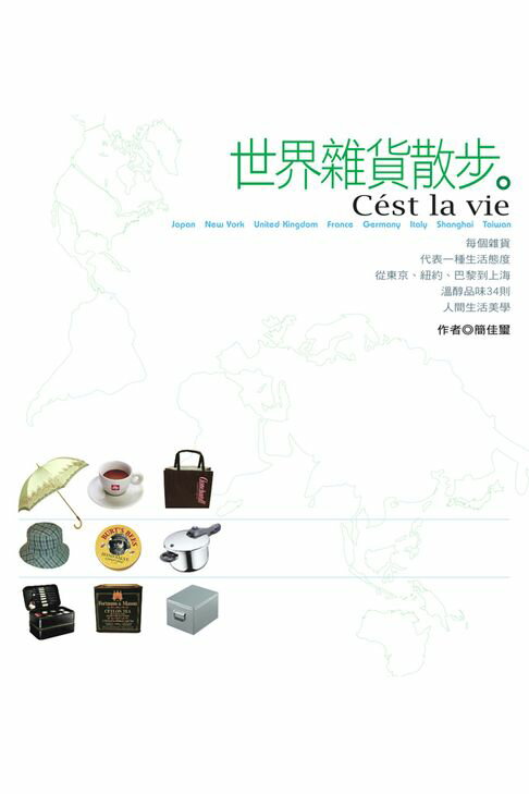 【電子書】世界雜貨散步
