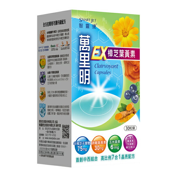 (短效)萬裡明 樟芝葉黃素膠囊EX (30粒/盒) 全素可食(效期2025.10)