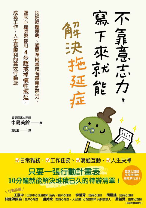 不靠意志力，寫下來就能解決拖延症【電子書】
