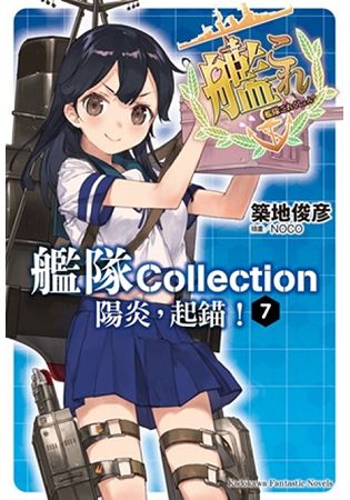 艦隊Collection陽炎，起錨！（０７）完 | 拾書所