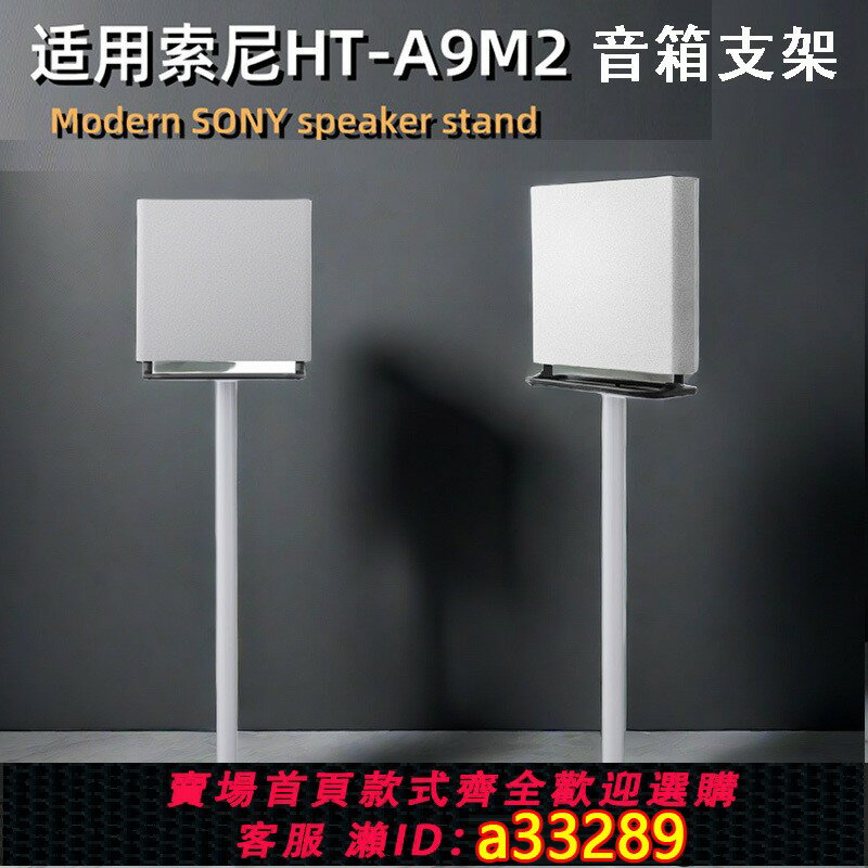 【臺灣公司 可開發票】適用於索尼HT-A9M2 SA-RS5環繞音響專用支架落地架金屬環繞支架A9