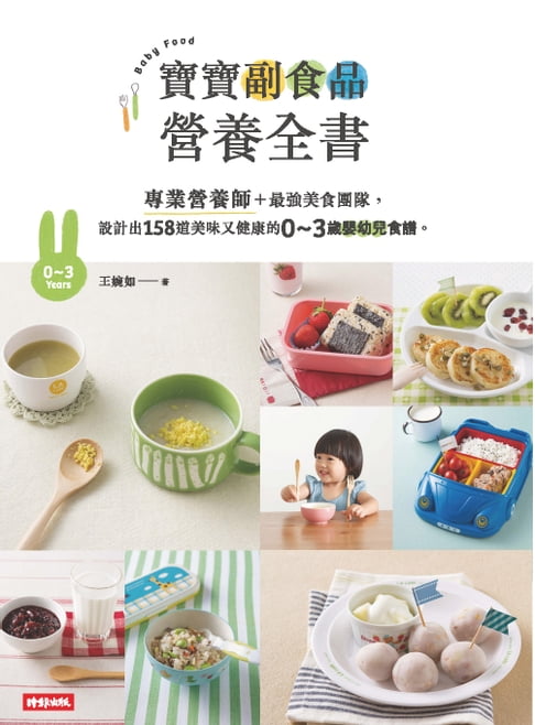 【電子書】寶寶副食品營養全書：專業營養師＋最強美食團隊，設計出158道美味又健康的0～3歲嬰幼兒食譜。