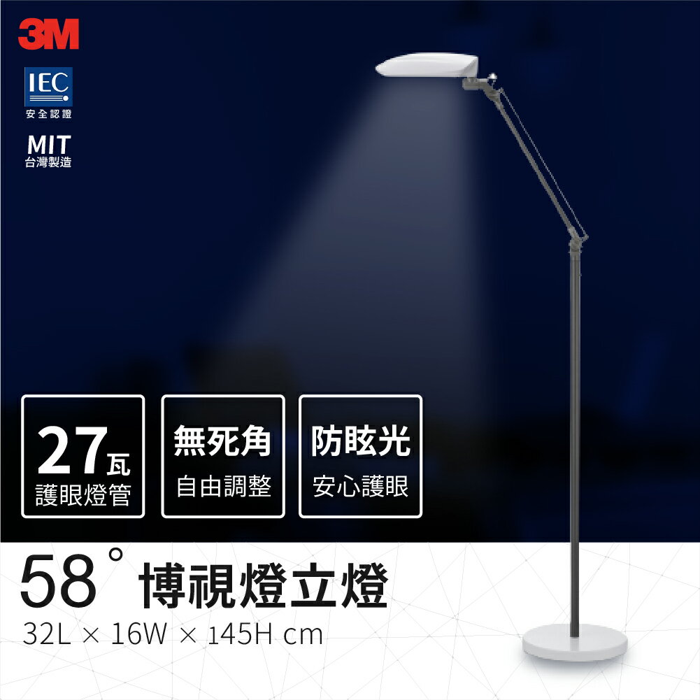 3M 護眼落地型檯燈 白色 護眼省電燈管 落地燈 檯燈 立燈 除眩光