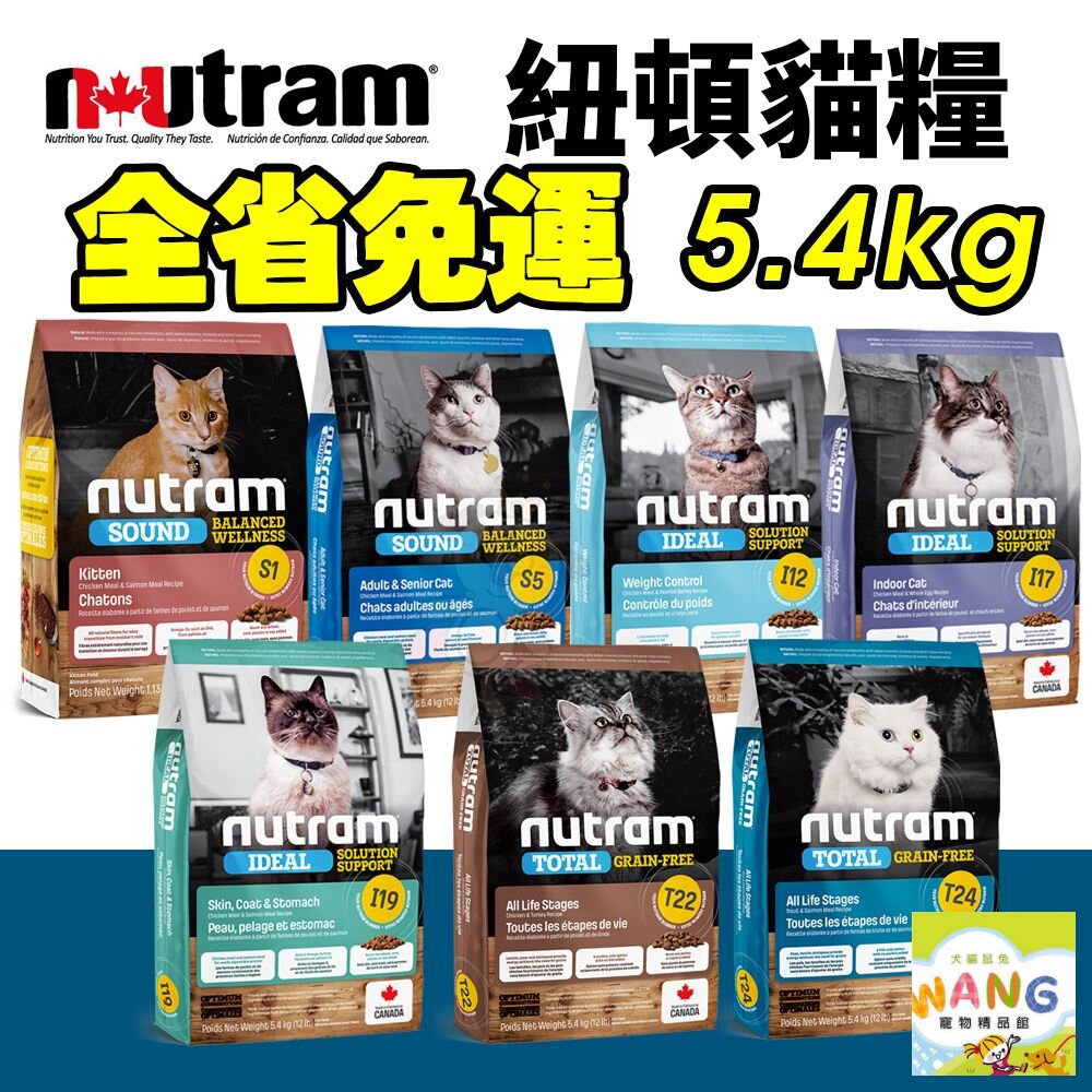 『🐶🐱Ayumi』Nutram 紐頓 貓糧5.4kg【免運】S1 S5 I12 I17 I19 T22 T24 貓飼料【9月限時★全館1500免運 領券再現抵!!】