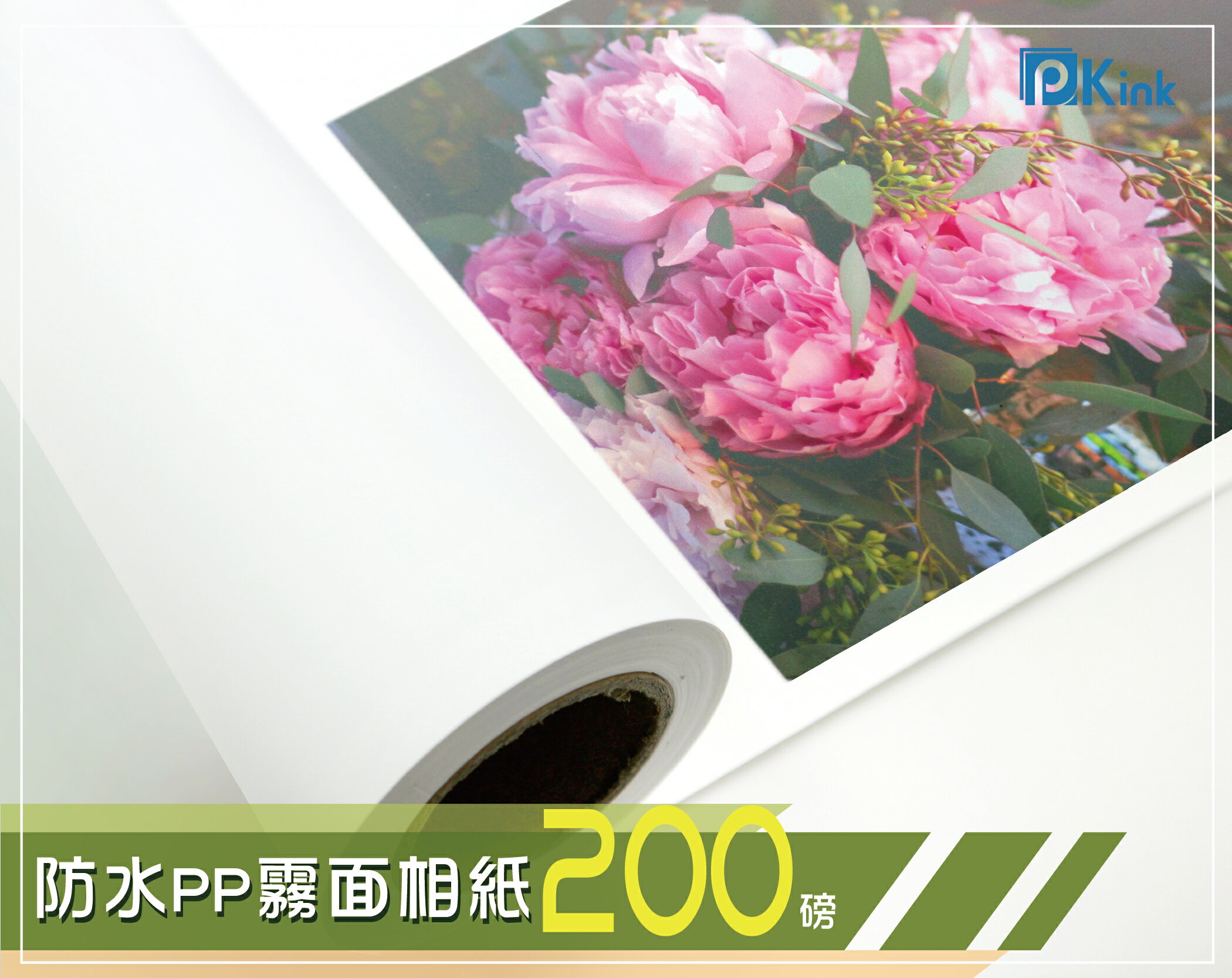 PKINK-噴墨塗佈防水PP霧面相紙200磅24吋 1入（大圖輸出紙張 印表機 耗材 捲筒 婚紗攝影 活動展覽）