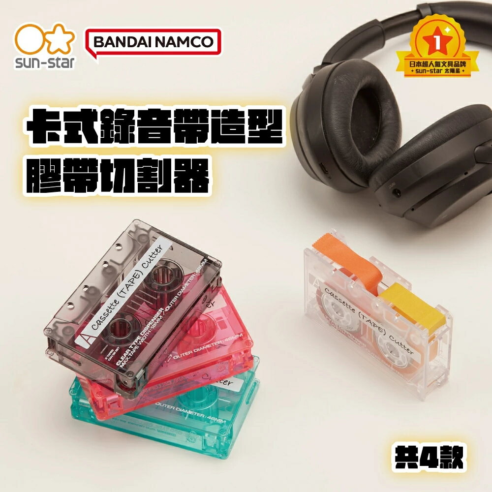 【sun-star】卡式錄音帶造型膠帶切割器 (日本進口) 錄音帶造型 紙膠帶切割器 紙膠帶收納