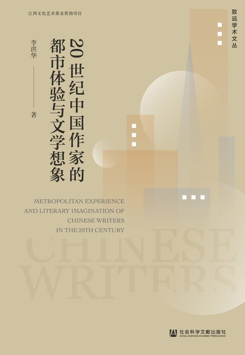 【電子書】20世纪中国作家的都市体验与文学想象 0