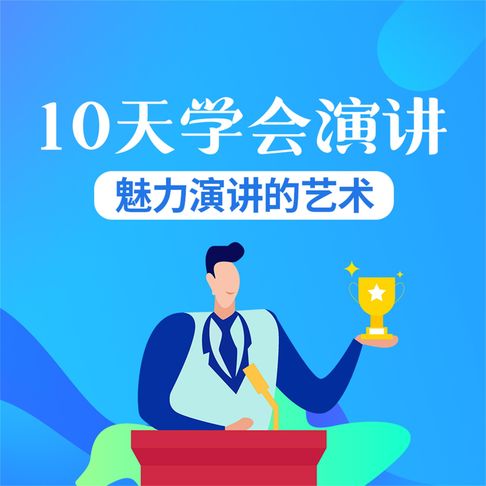 【有聲書】10天学会演讲：魅力演讲的艺术 0