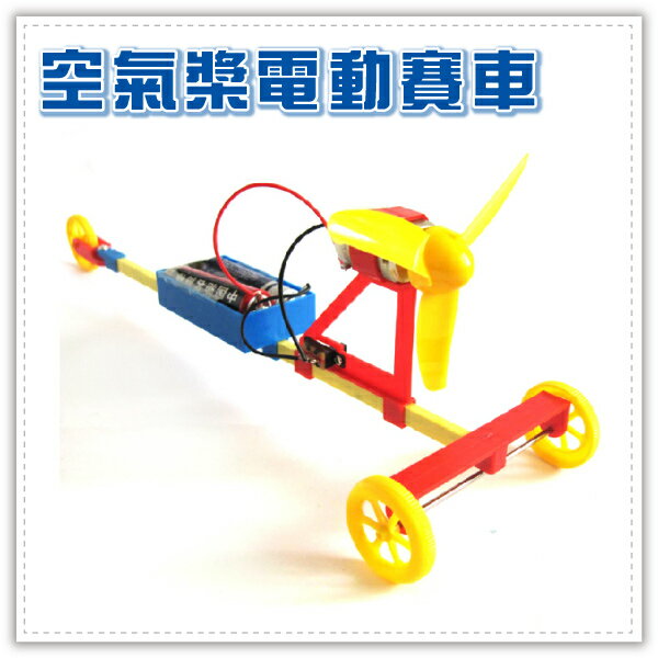 空氣槳電動賽車 F1空氣動力車 DIY兒童益智玩具 智力拼裝車 科普教材 贈品禮品