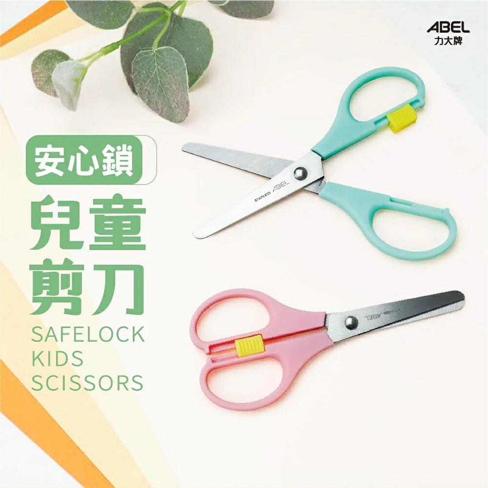 ABEL 力大 60084 安心鎖 兒童剪刀 4.7"【APP滿額下單10%點數(單一帳號最高1000點)】9/30止