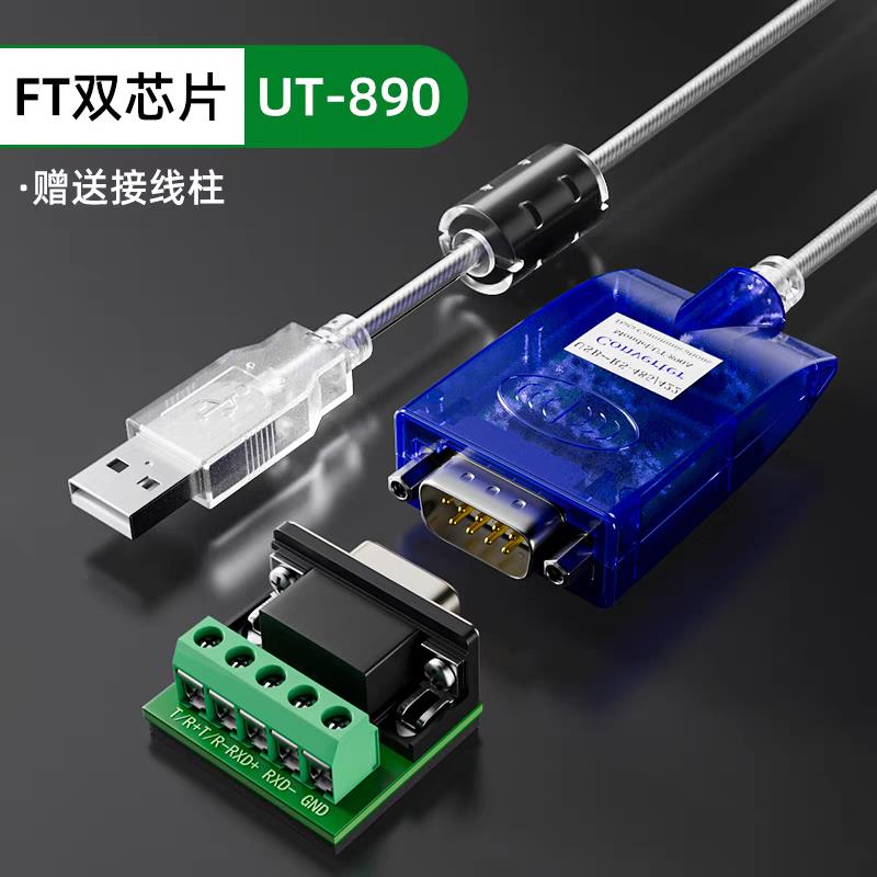 {可打統編 保固一年}宇泰UT-890AUSB轉485/422串口線工業級轉換器FT232 9針雙芯通訊線 1