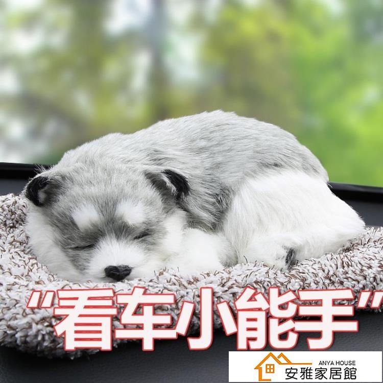 八折下殺 汽車用品小車上車內飾品擺件車載裝飾個性創意竹炭模擬狗可愛車飾 閒庭美家
