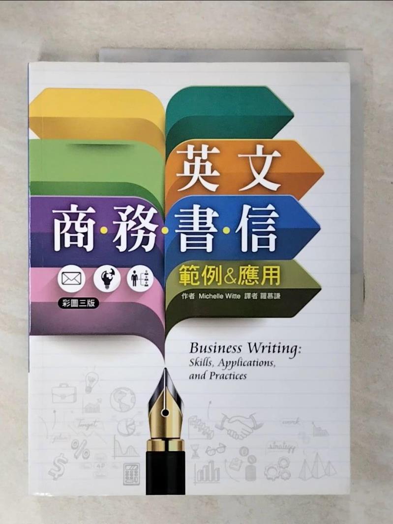 【書寶二手書T9／語言學習 EZ6】英文商務書信範例&應用【彩圖三版】（20K彩色） Michelle Witte, 羅慕謙