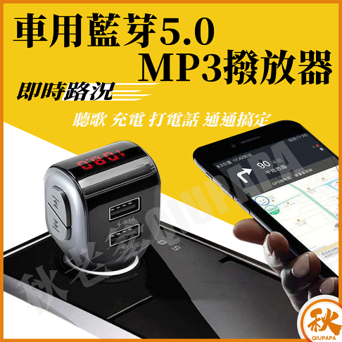 秋老爹qiu 車用mp3播放器a01 藍芽免持電話車載藍芽汽車插卡mp3播放器車充雙usb充電 秋老爹qiupapa直營店 秋老爹qiu 車用mp3播放器a01 藍芽免持電話車載藍芽汽車插卡mp3播放器車充雙usb充電 秋老爹qiupapa直營店