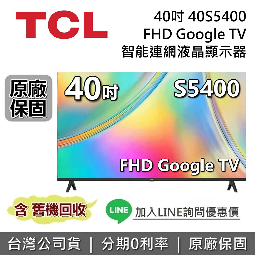 【私訊享優惠】TCL 40吋 40S5400 FHD Google TV 智能連網液晶顯示器 S5400 TCL電視 台灣公司貨