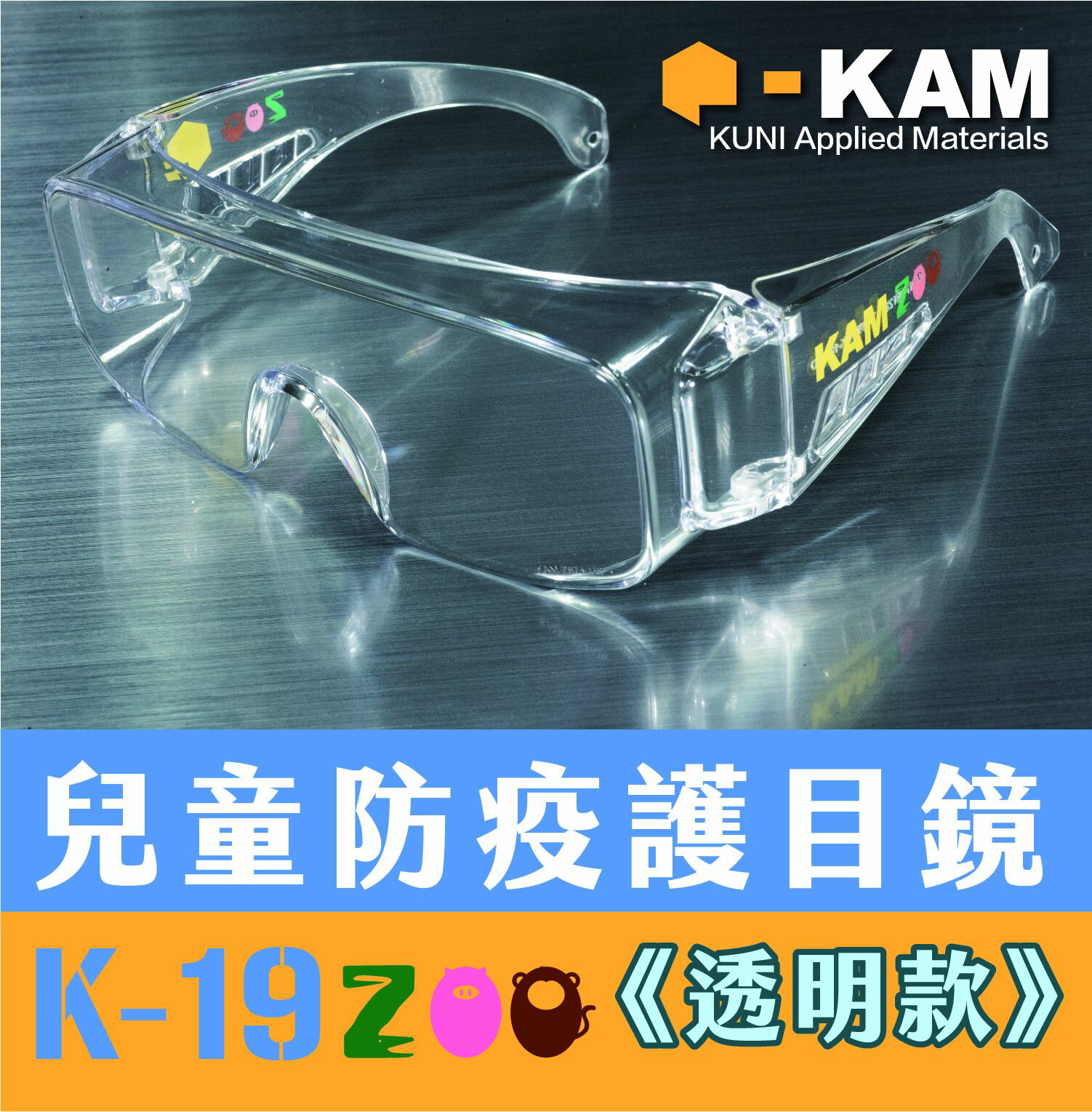 ｜享趣戶外｜《KAM TACT》EYE SHIELDS K-19 兒童版-耐衝擊防疫護目鏡 (透明款)
