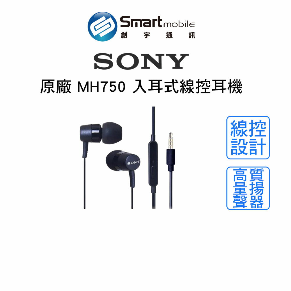 SONY原廠 MH750入耳式線控耳機 3.5mm直頭插口 有線耳機 入耳式【創宇通訊│全新品】