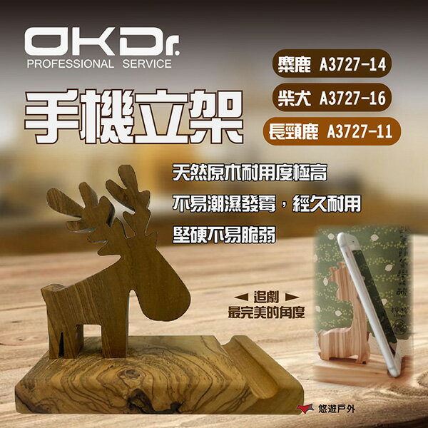 【OKD】手機立架 長頸鹿/麋鹿/柴犬 手機 支架 天然原木 橄欖木質 手機架 立架 登山 野炊 露營 悠遊戶外