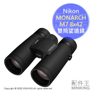 日本代購 空運 Nikon MONARCH M7 8x42 雙筒 望遠鏡 8倍 42mm 防水 防霧 觀賽 賞鳥 旅行