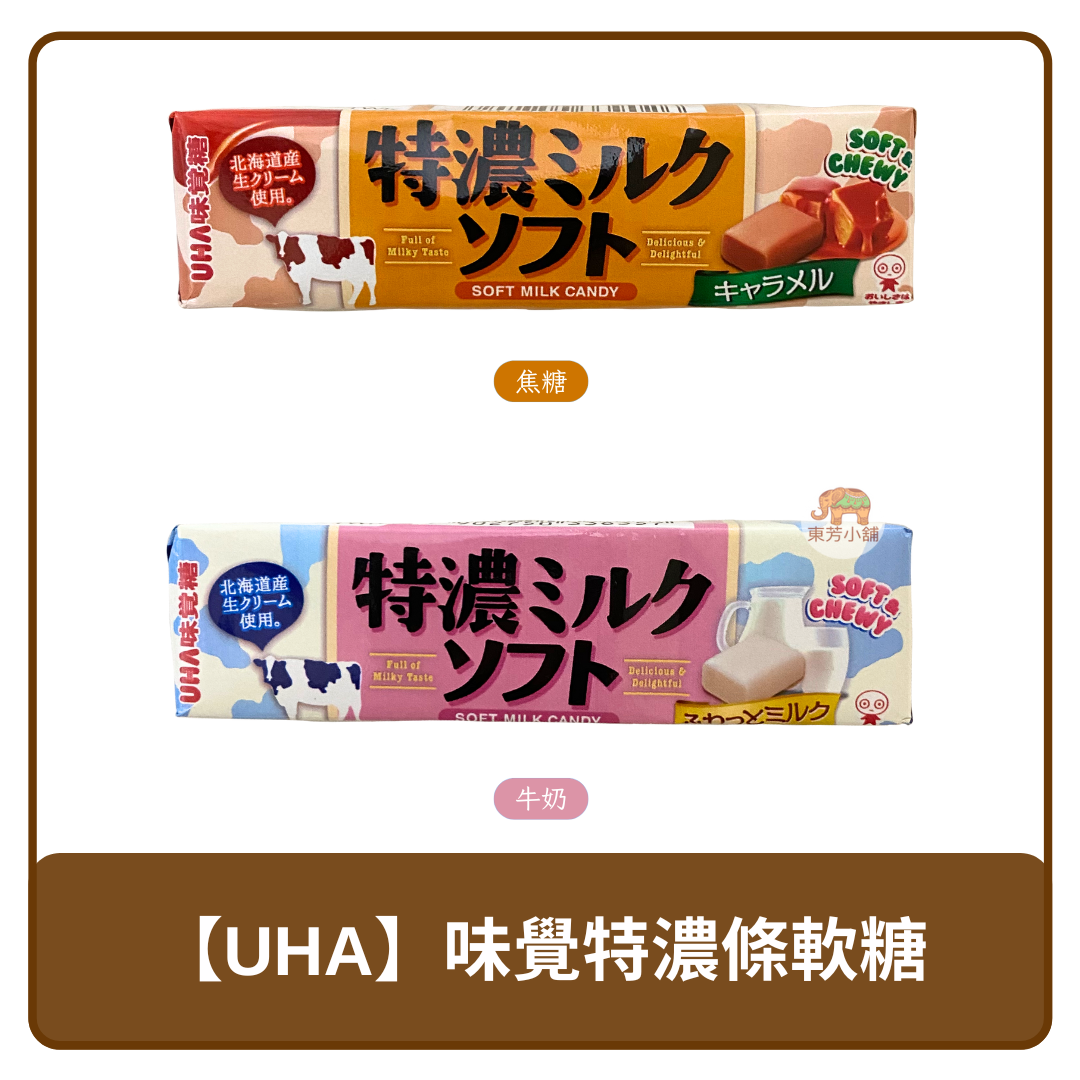 🇯🇵 日本 UHA 味覺糖 條狀 特濃 焦糖風味 / 牛奶風味 軟糖 50g