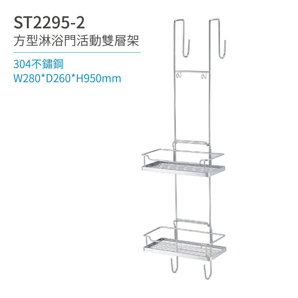【日日 Day&Day】 ST2295-2 方型淋浴門活動架-雙層 衛浴系列
