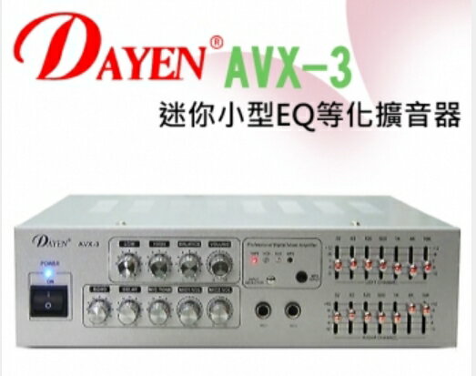 DAYEN 家庭劇院影音小型擴大機 AVX-3 / AVX3