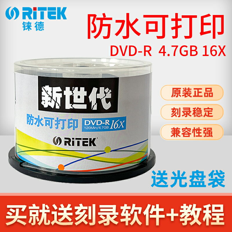 錸德新世代防水可打印DVD刻錄盤 臺灣RITEK空白16X dvd-r 4.7G光盤光碟片