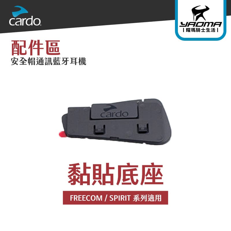 CARDO 黏貼/夾式底座 黏式底座 FREECOM SPIRIT 系列適用 耀瑪騎士機車安全帽部品