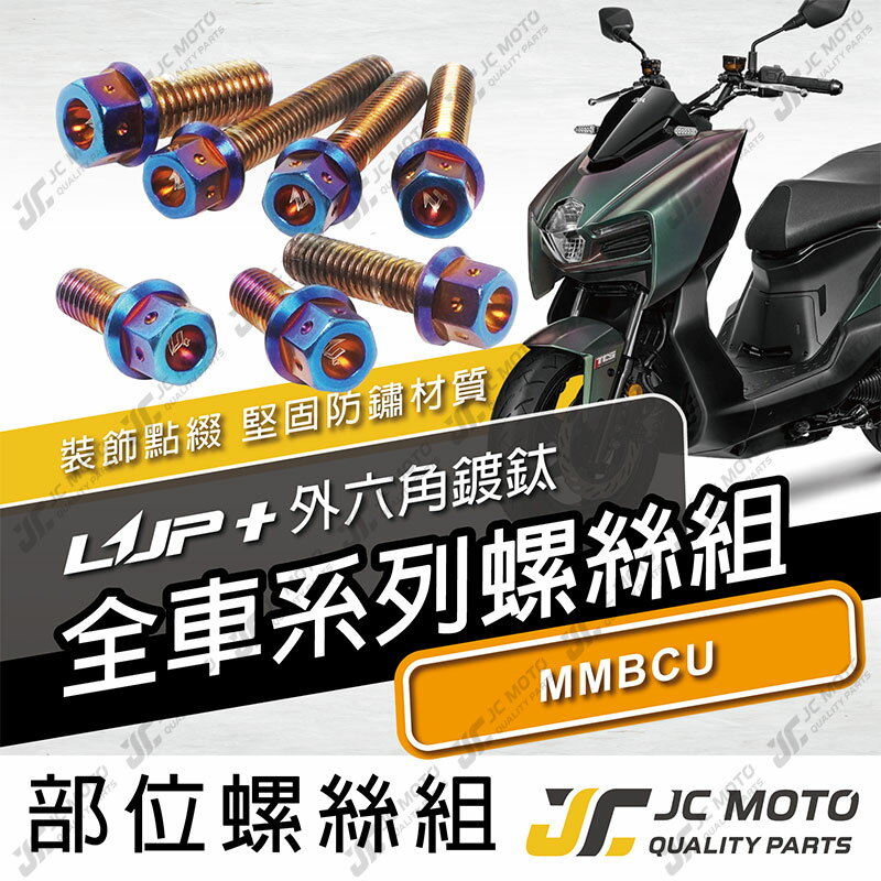 【JC-MOTO】 升級家 MMBCU 螺絲 鍍鈦螺絲 曼巴 車殼螺絲 鐵板牙 全車 【LUP+鍍鈦螺絲 / MMBCU】