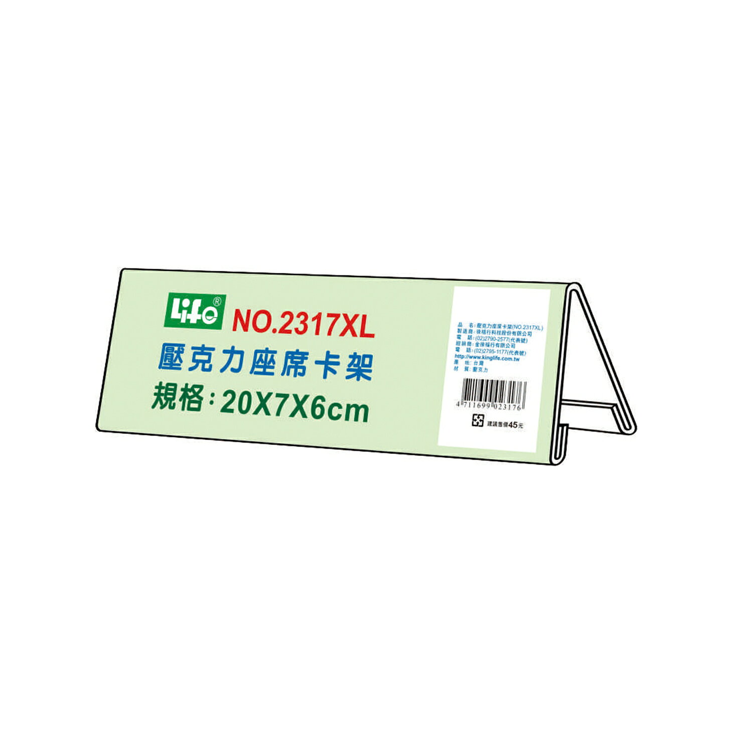 LIFE 徠福 NO.2317XL 壓克力座席卡架XL (20X7X6cm)