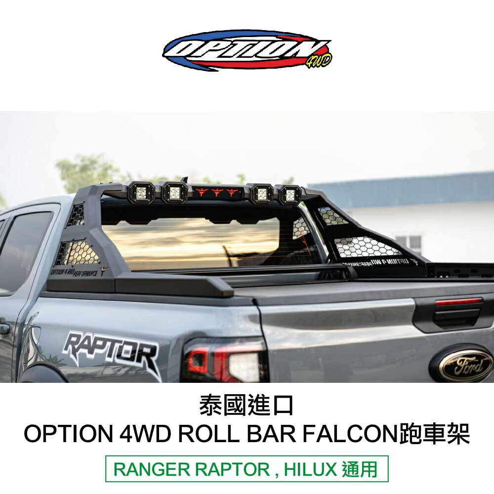 【MRK】泰國進口【OPTION 4WD】ROLL BAR FALCON X RANGER RAPTOR HILUX 通用 跑車架