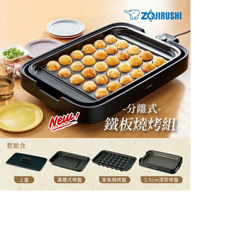 【APP 4%點數】【ZOJIRUSHI象印】分離式雙烤盤鐵板燒烤組(EA-KEF20)+專屬章魚燒烤盤(HPLTKJ03A) 商品未拆未使用可以7天內申請退貨,如果拆封使用只能走維修保固,您可以再下單唷