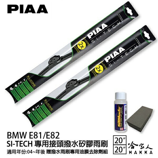 PIAA BMW E81/E82 日本矽膠撥水雨刷 20 20 兩入 免運 贈油膜去除劑 美國 04年後 哈家人