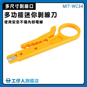 【工仔人】迷你剝線刀 小巧輕便 剪線器 MIT-WC34 剝皮線 RJ45 剝皮刀 撥線刀