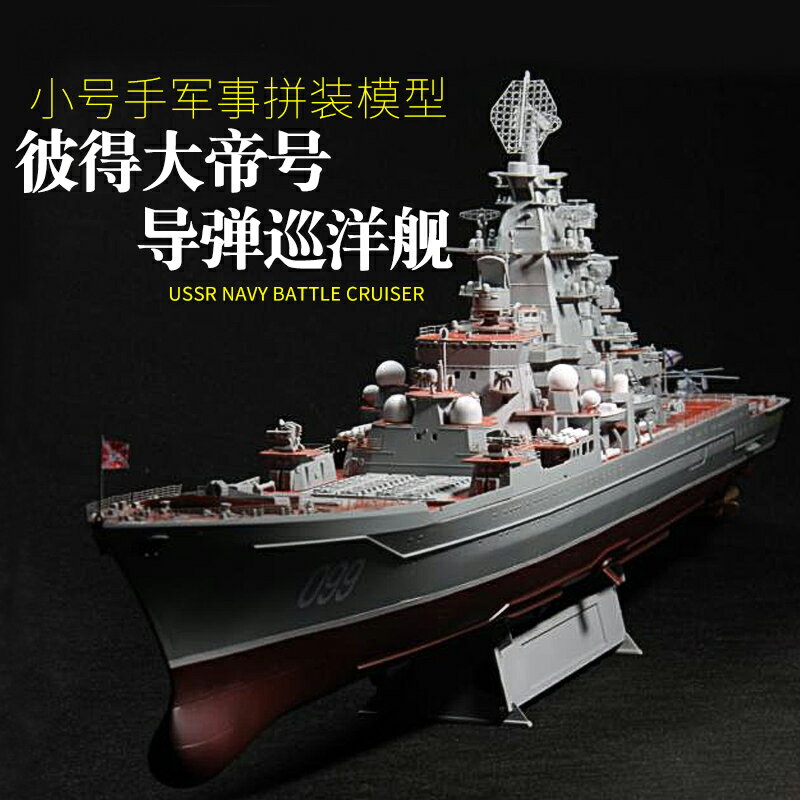 拼裝模型 軍艦模型 艦艇玩具 船模 軍事模型 小號手拼裝戰艦模型 1/700彼得大帝號核動力巡洋艦 成人DIY船模軍艦 送人禮物 全館免運