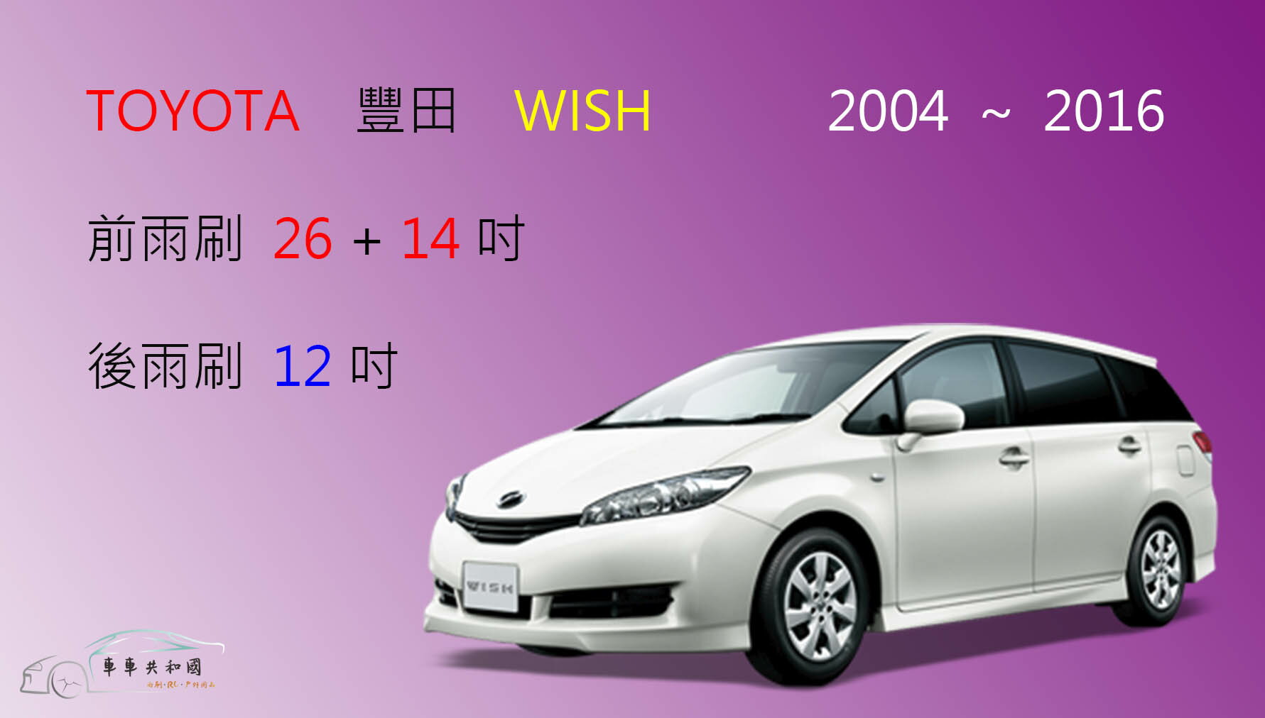 【車車共和國】TOYOTA 豐田 WISH 矽膠雨刷 軟骨雨刷 前雨刷 後雨刷 雨刷錠