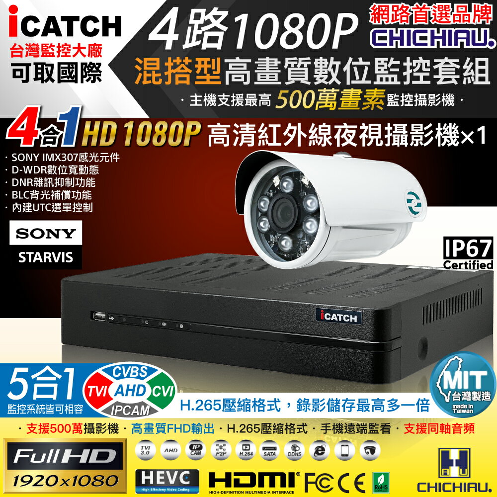 【CHICHIAU】H.265 4路5MP台製iCATCH數位高畫質遠端監控錄影主機(含1080P SONY 200萬監視器攝影機x1)