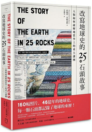 改寫地球史的25種石頭故事：人類如何破解地質學上的重大謎團