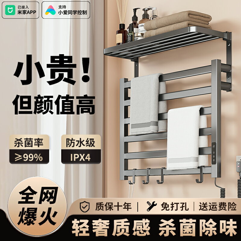 【臺灣公司 可開發票】電熱毛巾架烘乾殺菌加熱電動衛生間家用已接入米家APP智慧浴巾子