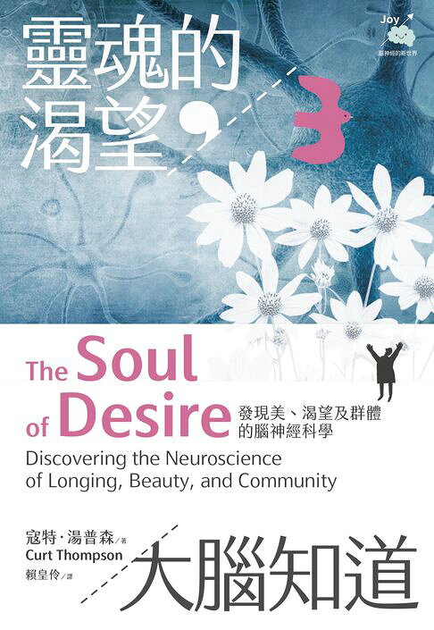 靈魂的渴望，大腦知道：發現美、渴望及群體的腦神經科學【電子書】