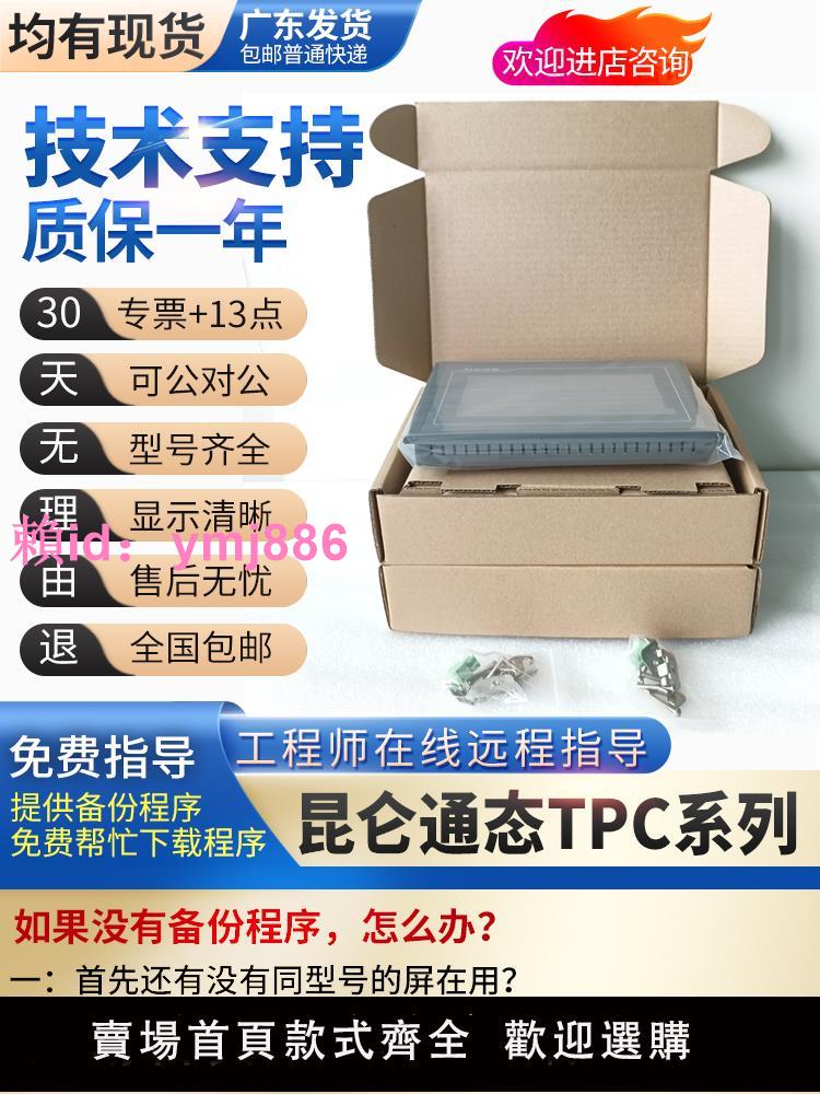 昆侖通TPC1061/7062TI/KS/KX/KT(TD)/DW/TX(KX)/HI/HN觸摸屏現貨