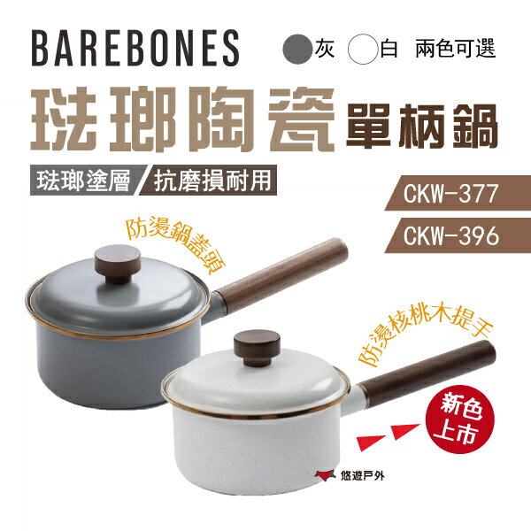 【Barebones】琺瑯陶瓷單柄鍋 灰/白 CKW-377 CKW-396 琺瑯單柄鍋 琺瑯鍋 陶瓷鍋 鍋具 露營 悠