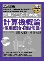 【全新重點＋題庫詳解】最新國民營事業招考：計算機概論