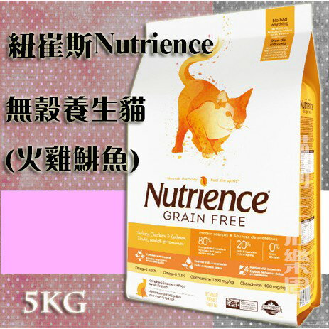 【貓用】紐崔斯Nutrience 無穀養生貓(火雞鯡魚) 5kg