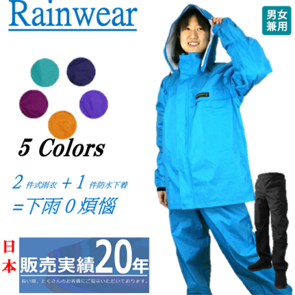 [日本進口]KAJIMEIKU耐久潑水兩件式雨衣+防水褲 優惠套組 土耳其色 男女兼用 多色 多尺寸 ►領券再折80，499免運