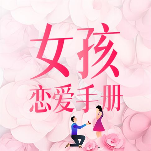【有聲書】女孩恋爱手册 0