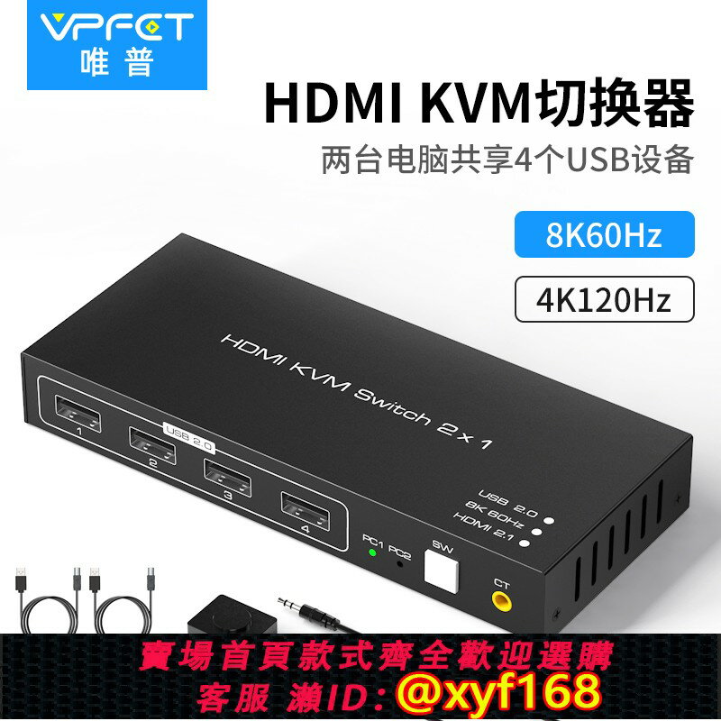 {保固一年 可打統編}Vpfet kvm切換器hdmi二進一出8K超清4K120hz兩口二臺主機共享usb裝置支援無線鼠標鍵盤列印機HDMI 2.1版